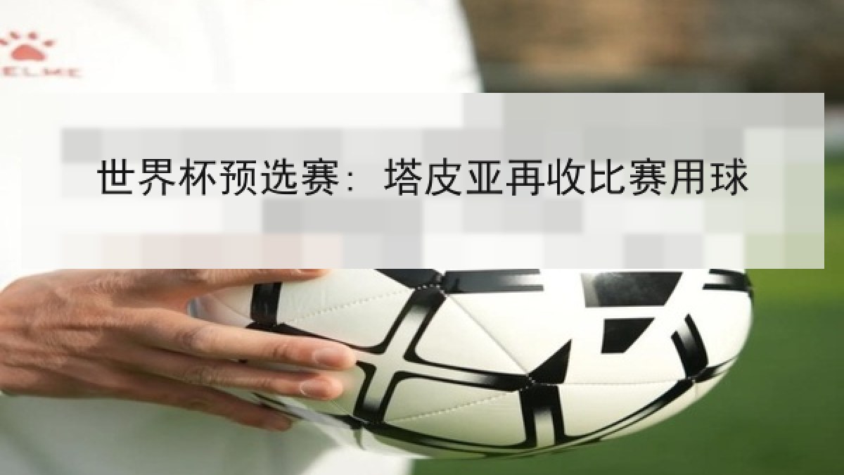 世界杯预选赛: 塔皮亚再收比赛用球