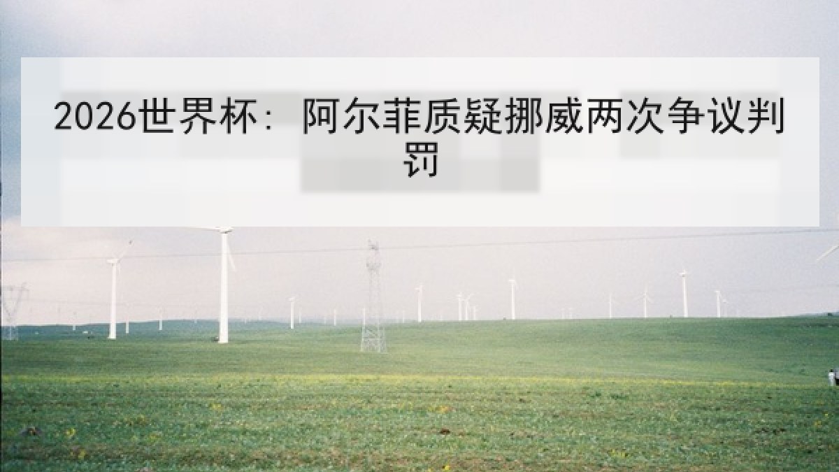 2026世界杯: 阿尔菲质疑挪威两次争议判罚