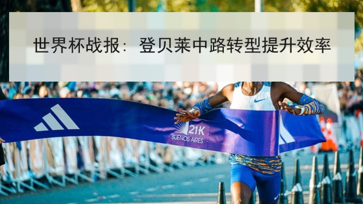 世界杯战报: 登贝莱中路转型提升效率