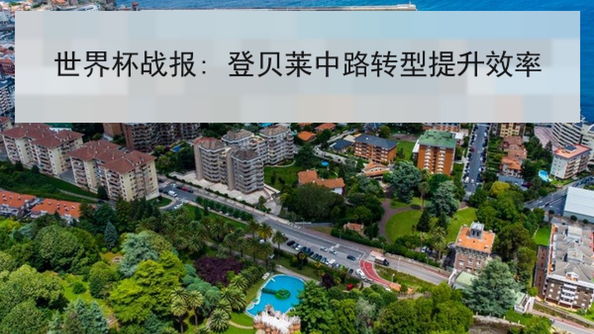 世界杯战报: 登贝莱中路转型提升效率