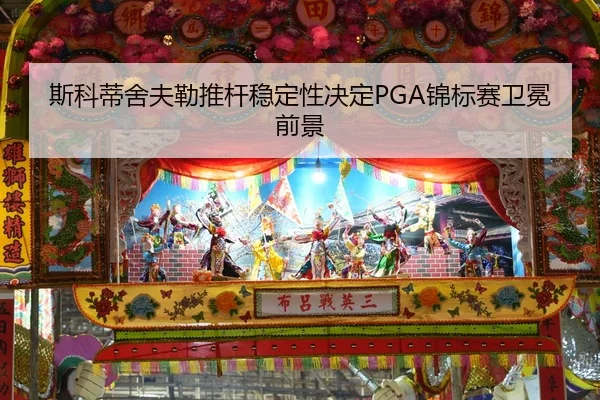 斯科蒂舍夫勒推杆稳定性决定PGA锦标赛卫冕前景