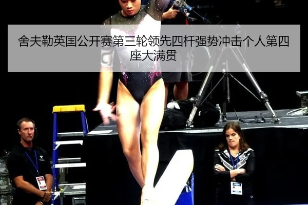 舍夫勒英国公开赛第三轮领先四杆强势冲击个人第四座大满贯