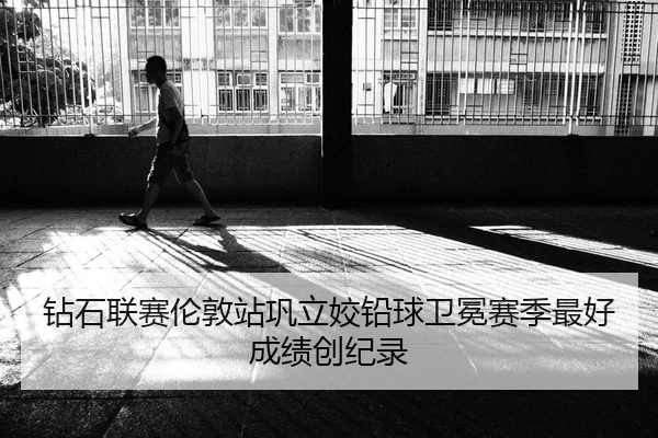 钻石联赛伦敦站巩立姣铅球卫冕赛季最好成绩创纪录