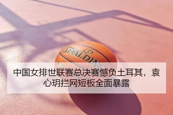 zhong-guo-nv-pai-shi-lian-sai-zong-jue-sai-han-fu-tu-er-qi-yuan-xin-yue-lan-wang-duan-ban-quan-mian-bao-lu-2-607.jpg