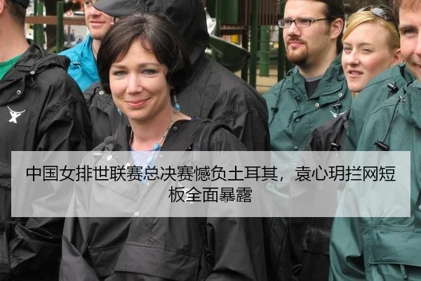 zhong-guo-nv-pai-shi-lian-sai-zong-jue-sai-han-fu-tu-er-qi-yuan-xin-yue-lan-wang-duan-ban-quan-mian-bao-lu-3-418.jpg
