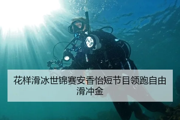 花样滑冰世锦赛安香怡短节目领跑自由滑冲金