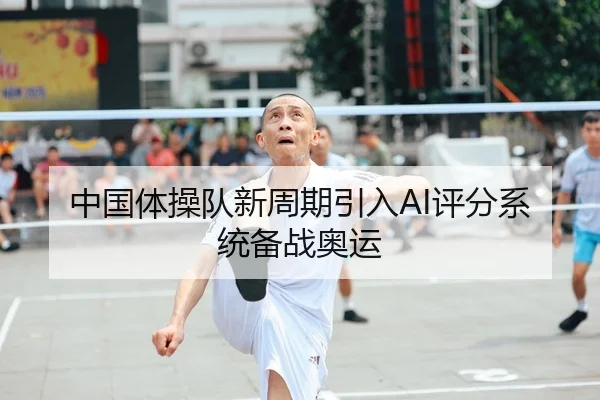中国体操队新周期引入AI评分系统备战奥运