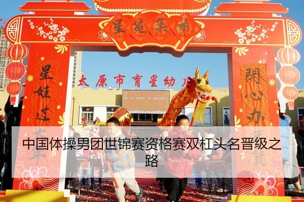 中国体操男团世锦赛资格赛双杠头名晋级之路