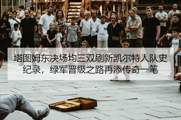 ta-tu-mu-dong-jue-chang-jun-san-shuang-shua-xin-kai-er-te-ren-dui-shi-ji-lu-lv-jun-jin-ji-zhi-lu-zai-tian-chuan-qi-yi-bi-2-860.jpg