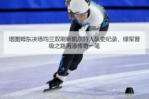 ta-tu-mu-dong-jue-chang-jun-san-shuang-shua-xin-kai-er-te-ren-dui-shi-ji-lu-lv-jun-jin-ji-zhi-lu-zai-tian-chuan-qi-yi-bi-3-276.jpg