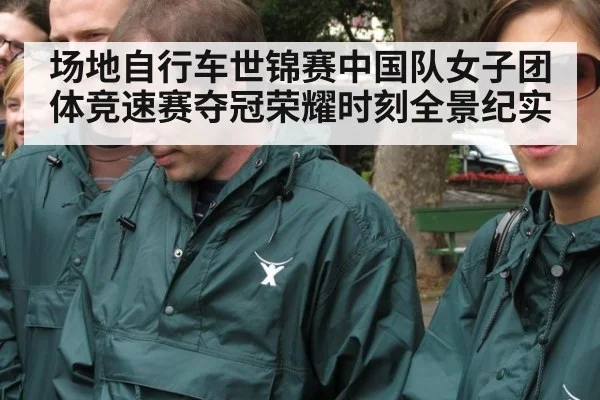 场地自行车世锦赛中国队女子团体竞速赛夺冠荣耀时刻全景纪实