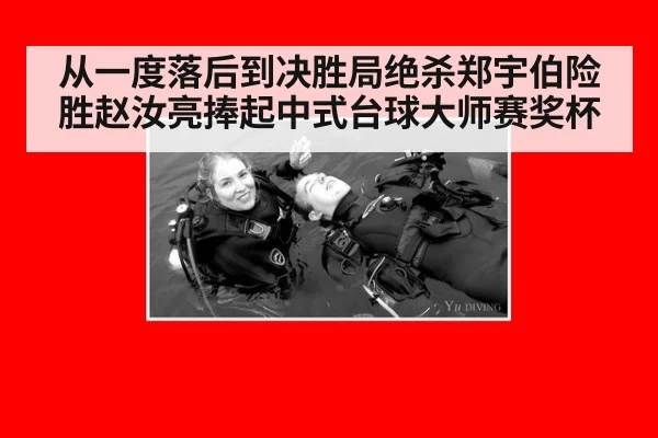 从一度落后到决胜局绝杀郑宇伯险胜赵汝亮捧起中式台球大师赛奖杯