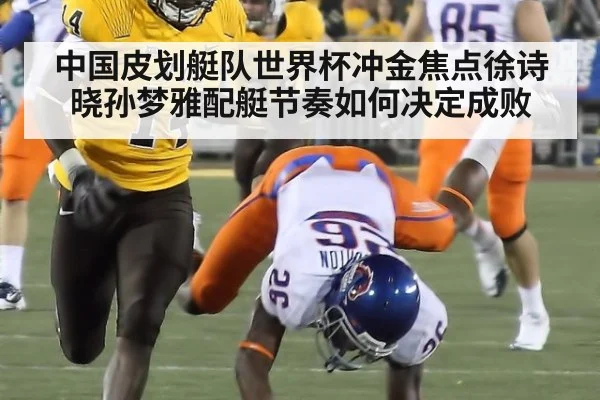 中国皮划艇队世界杯冲金焦点徐诗晓孙梦雅配艇节奏如何决定成败