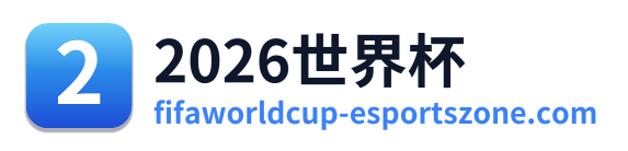 2026世界杯 Logo